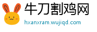 牛刀割鸡网